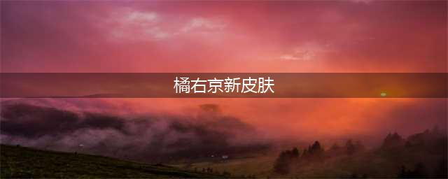《王者荣耀》橘右京新皮肤怎么样 橘右京新皮肤修罗原画欣赏一览(橘右京新皮肤)
