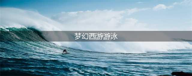 《梦幻西游》游泳方法 如何游泳