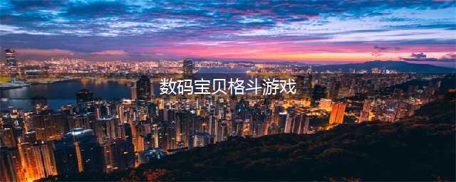 数码宝贝街机格斗游戏下载推荐2022 数码宝贝格斗游戏推荐榜单(数码宝贝格斗游戏)