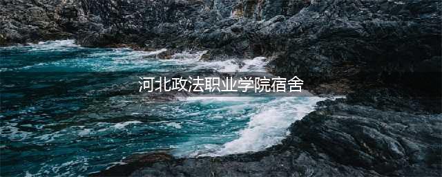 河北政法职业学院2022年宿舍环境(河北政法职业学院宿舍)