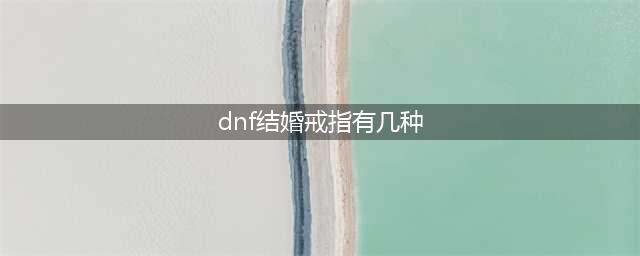 dnf结婚戒指有几种 结婚戒指种类一览