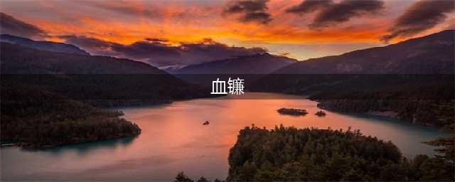 《剑网3》血镰安小逢怎么打 血镰安小逢打法分享(血镰)