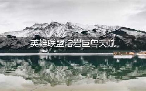 英雄联盟熔岩巨兽墨菲特无限火力出装天赋推荐
