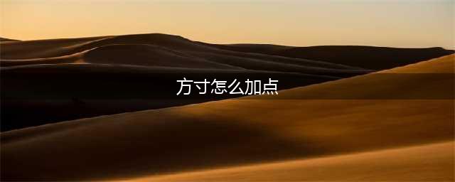 《神武4》方寸山怎么加点 方寸山加点分享(方寸怎么加点)