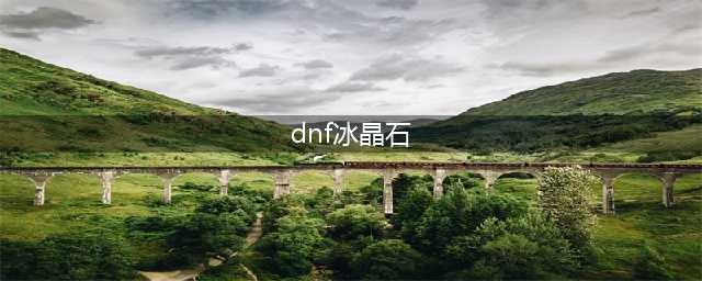 《dnf》史诗特效怎么制作 自制史诗特效赋予流程