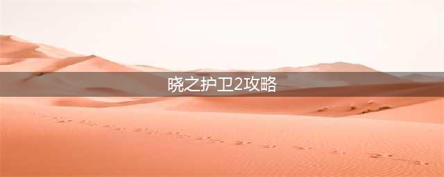 《最终王冠》格拉海德攻略大全(晓之护卫2攻略)