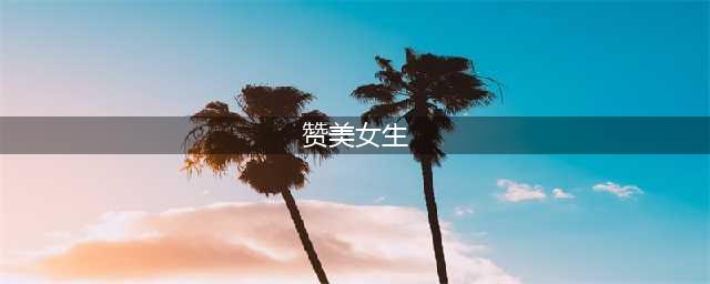 100句直击心灵的赞美女生的句子(赞美女生)