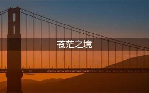 仙侠重启再结情缘《苍茫之境》3月29日震撼公测(苍茫之境)