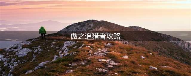 LOL11.17傲之追猎者 雷恩加尔攻略(傲之追猎者攻略)
