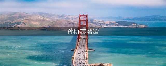 台湾模范夫妻宣布离婚 网友：真不能随便秀恩爱(孙协志离婚)