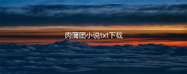 肉蒲团从中国封禁到日本成经典(肉蒲团小说txt下载)