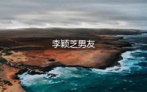李颖芝穿火一款裙子，叫“前面会男友，背后去夜店”，常人难驾驭(李颖芝男友)
