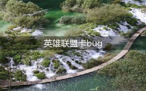 《英雄联盟》s11打野秒大龙bug怎么用 21亿伤害惩戒bug使用技巧分享(英雄联盟卡bug)