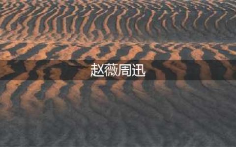 赵薇复出周迅被祭天？(赵薇周迅)