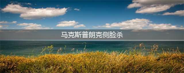最帅物理学家：十项全能颜值爆表！最后却是最“惨”的结局~(马克斯普朗克侧脸杀)