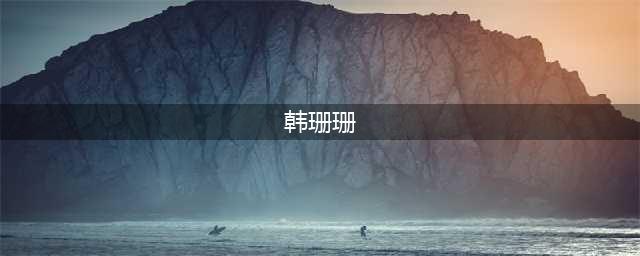 斗破苍穹：差点嫁给药老的四大美女，可到头来没有一人陪在身边(韩珊珊)