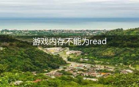 《apex英雄》启动游戏时显示该游戏内存不能为read 最新解决方法(游戏内存不能为read)