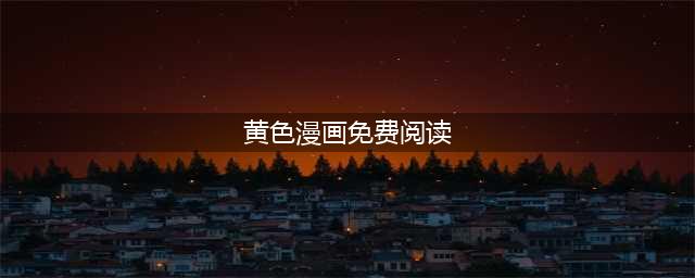 日本色情漫画女孩们的性启蒙导师(黄色漫画免费阅读)