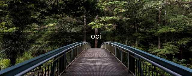 攻略 | 一文看懂境外投资备案（ODI）流程(odi)