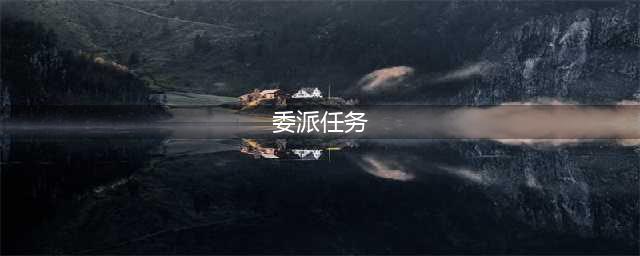 《阴阳师》委派任务攻略 式神委派任务流程分享(委派任务)