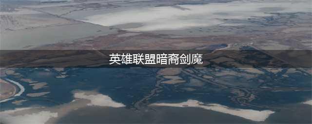 英雄联盟暗裔剑魔上单出装攻略
