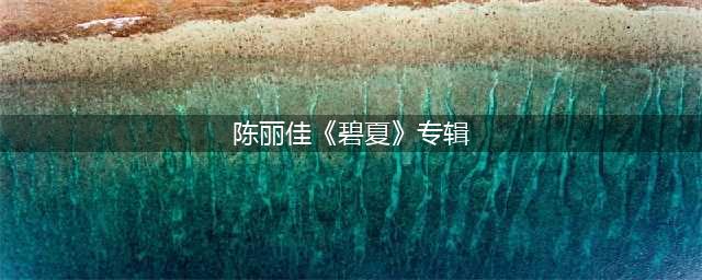 陈丽佳作品列表(陈丽佳《碧夏》专辑)