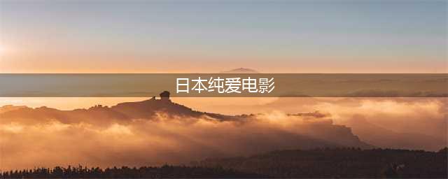 纯爱总是永不过时，这10部高分日本纯爱电影值得反复感受(日本纯爱电影)