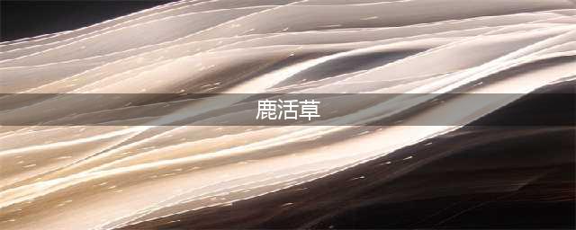 《古剑奇谭3》苎麻根/化香果及鹿活草怎么获取 苎麻根/化香果及鹿活草收集攻略(鹿活草)