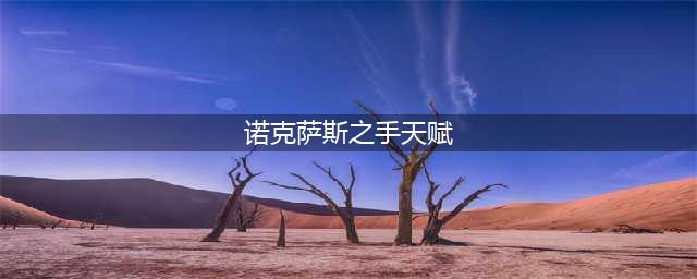 《LOL》2020诺克萨斯之手怎么玩 诺克萨斯之手符文装备搭配攻略(诺克萨斯之手天赋)