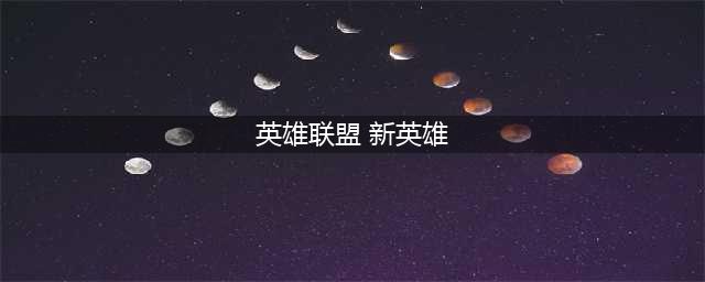 《英雄联盟手游》2023年6月新英雄