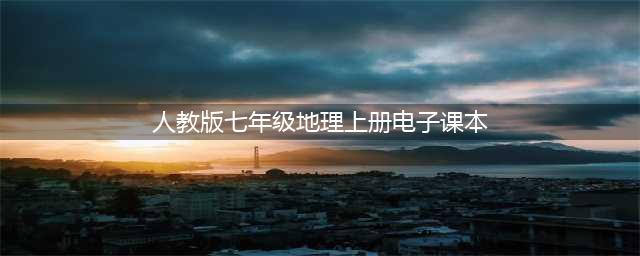 人教版七年级上册地理PDF高清电子课本分享！初一地理上下册电子教材下载！(人教版七年级地理上册电子课本)