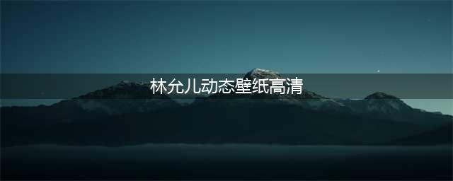 《抖音》怎么弄林允儿的动态壁纸 抖音林允儿动态壁纸设置教程(林允儿动态壁纸高清)