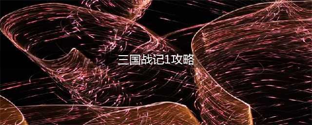 三国战记怎么玩 三国战记攻略大全(三国战记1攻略)