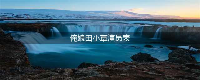 俺娘田小草全集剧情演员表，闫学晶胡亚捷王丽云韩童生金巧巧舒耀瑄主演(俺娘田小草演员表)