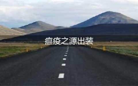 LOL瘟疫之源出装(瘟疫之源出装)