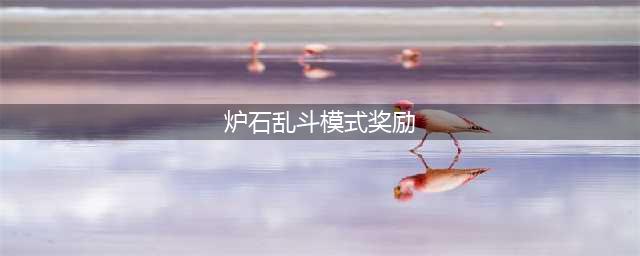 炉石传说乱斗角斗场奖励有什么 乱斗角斗场12胜奖励总览(炉石乱斗模式奖励)