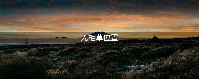 原神无相草在哪 无相之草具体位置详解