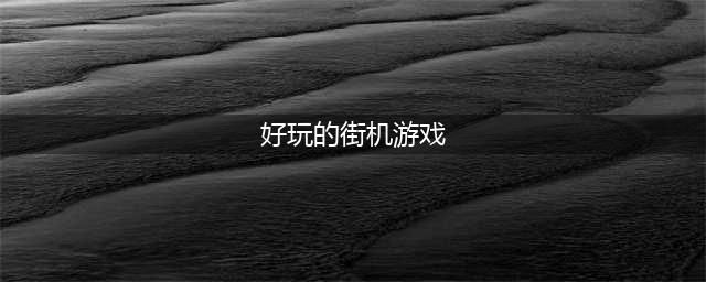 2021经典街机游戏下载前十名手机版 好玩的街机游戏推荐(好玩的街机游戏)