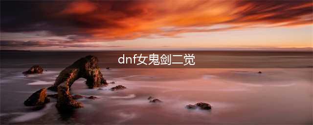 《DNF》女鬼剑二觉宠物外观属性介绍(dnf女鬼剑二觉)