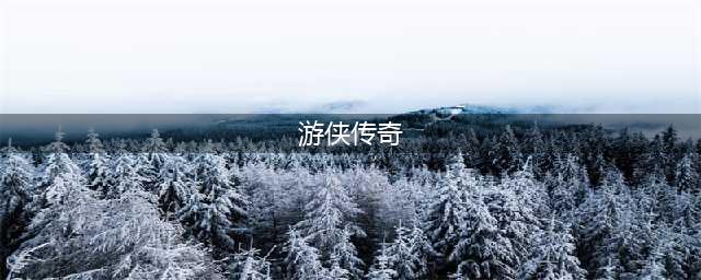 《游侠传奇》血瘟疾病怎么样 作用效果介绍(游侠传奇)