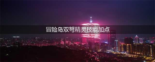 《冒险岛》通用装备一览 双弩精灵怎么加点好(冒险岛双弩精灵技能加点)