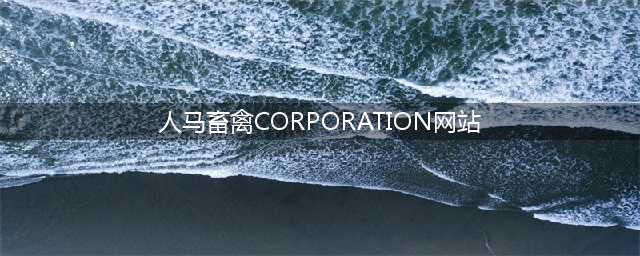 成功引进英国PIC精英种猪促进生猪产业发展(人马畜禽CORPORATION网站)