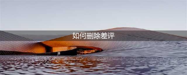 电商工具箱：淘宝中差评多久消失。如何处理差评(如何删除差评)