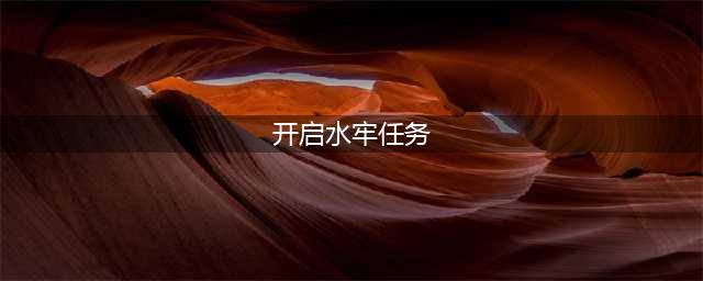 《剑网3》水牢机关任务攻略 水牢机关任务怎么玩