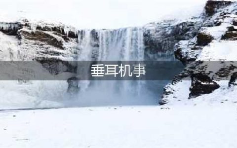 如何防止耳塞式耳机从耳朵里滑落出来(垂耳机事)