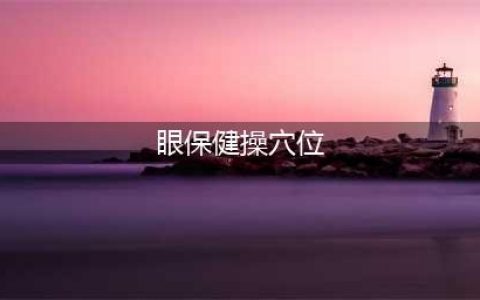 做眼保健操，你会找准穴位吗？(眼保健操穴位)