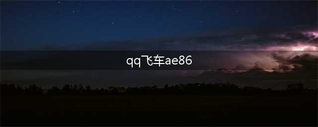 《QQ飞车》AE86厉害吗 AE86属性强度分析(qq飞车ae86)