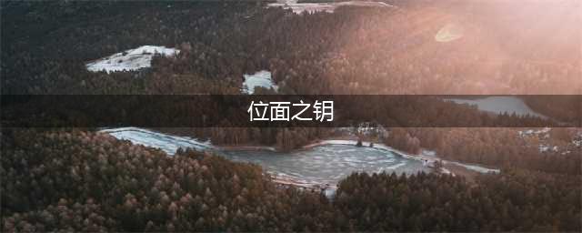 《伊洛纳》位面之匙怎么用 位面之匙使用方法(位面之钥)