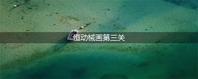 原神恒动械画第三关 恒动械画其三通关攻略