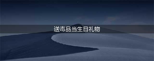男友送毒品当生日礼物，意大利18岁少女吸食后离奇猝死(送毒品当生日礼物)
